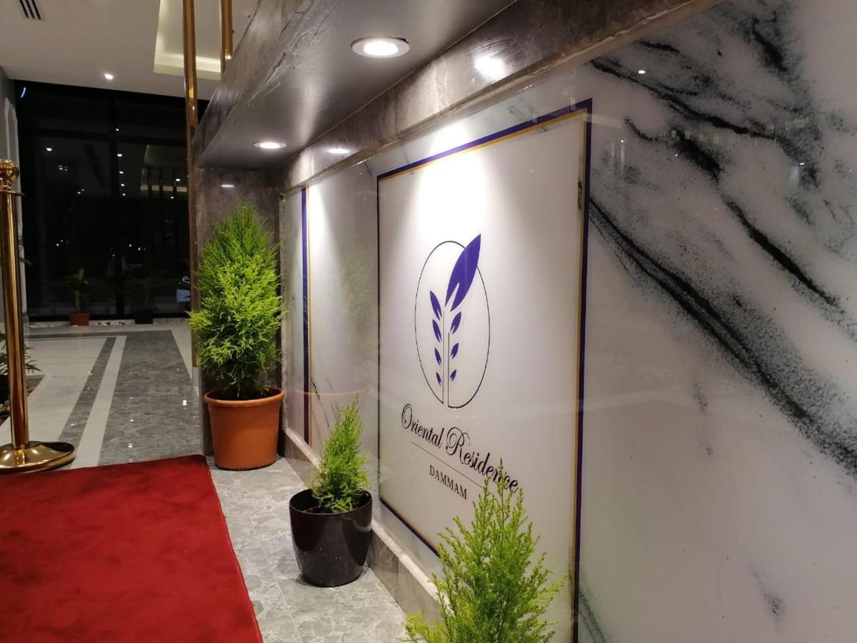 Oriental Residence ダンマーム エクステリア 写真